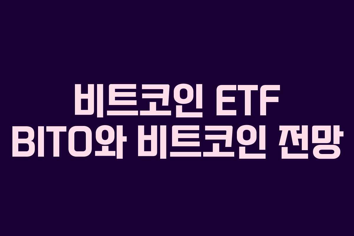 비트코인 ETF BITO와 비트코인 전망
