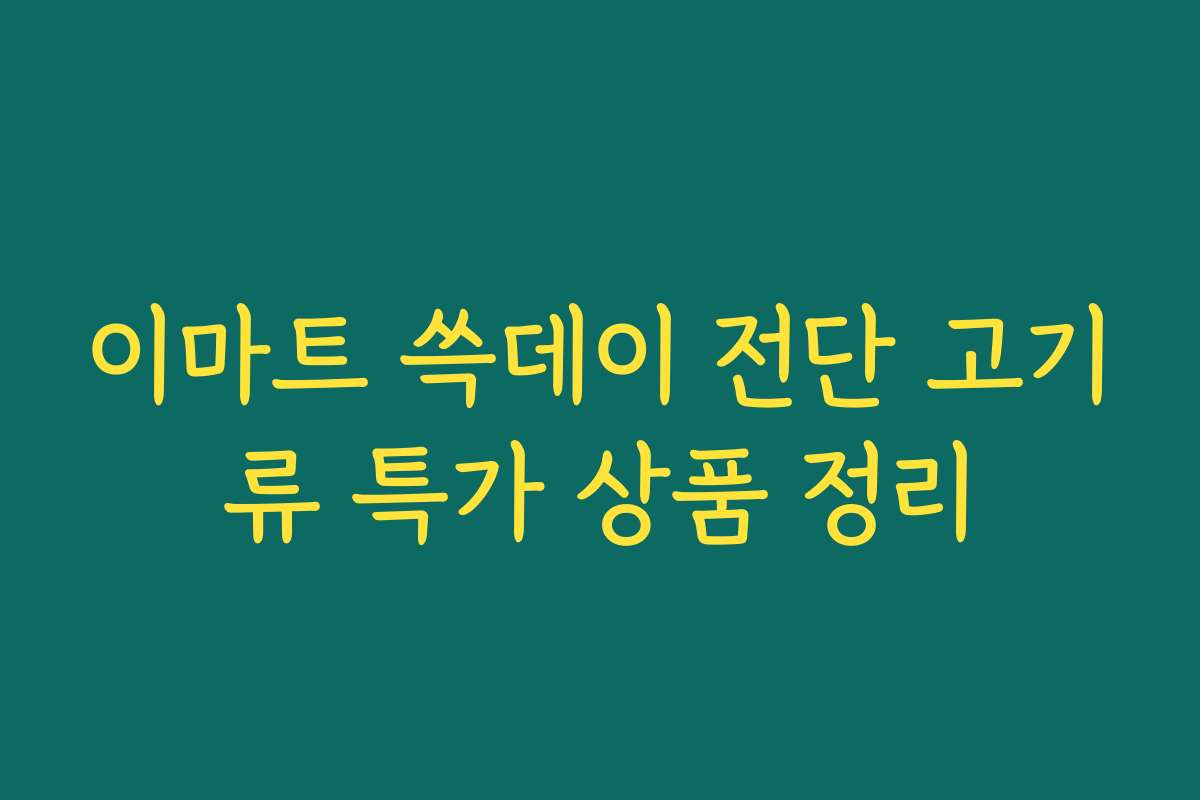 이마트 쓱데이 전단 고기류 특가 상품 정리