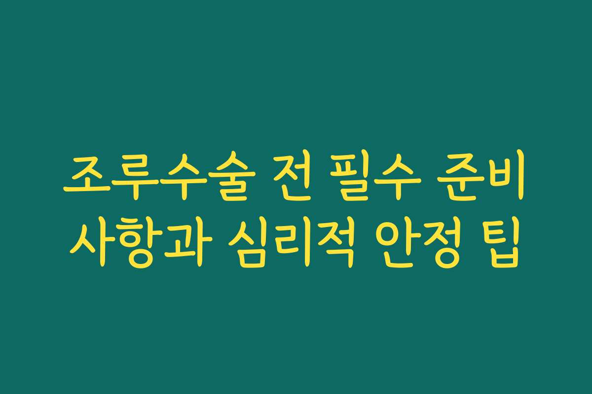 조루수술 전 필수 준비사항과 심리적 안정 팁