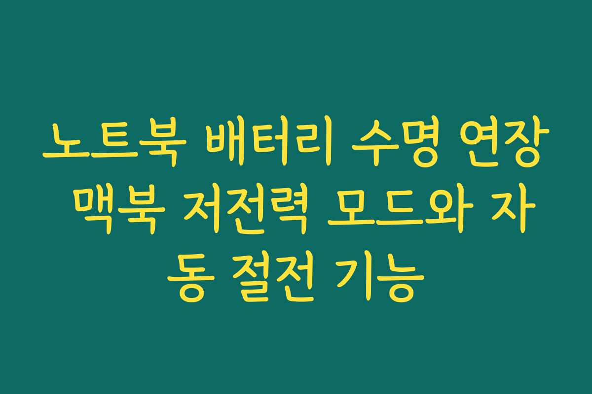 노트북 배터리 수명 연장 맥북 저전력 모드와 자동 절전 기능