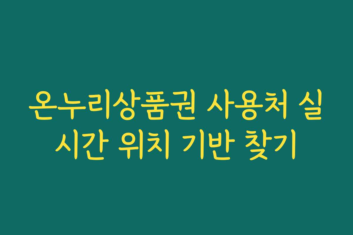 온누리상품권 사용처 실시간 위치 기반 찾기