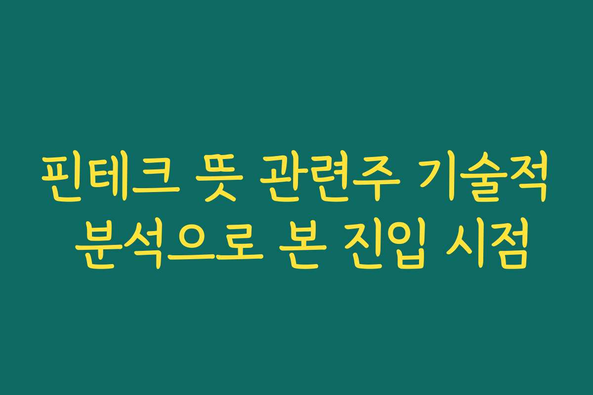 핀테크 뜻 관련주 기술적 분석으로 본 진입 시점