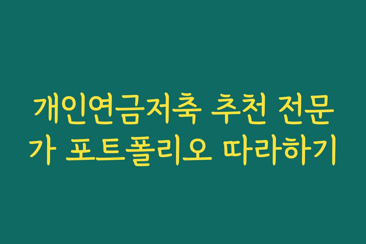 개인연금저축 추천 전문가 포트폴리오 따라하기