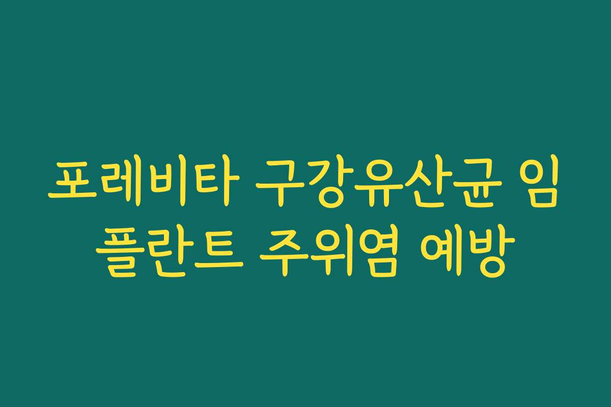 포레비타 구강유산균 임플란트 주위염 예방