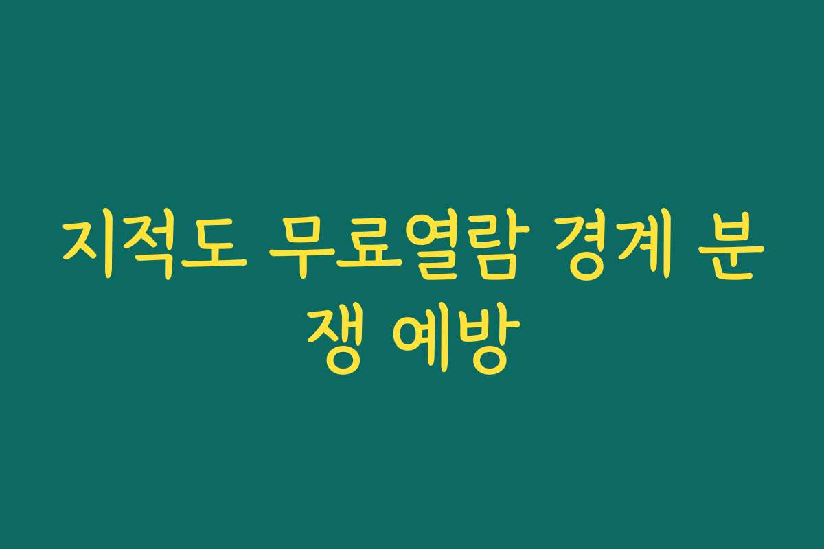 지적도 무료열람 경계 분쟁 예방