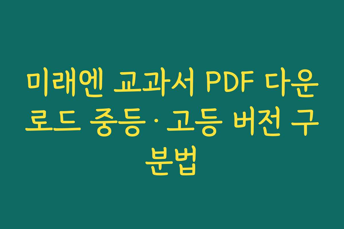 미래엔 교과서 PDF 다운로드 중등·고등 버전 구분법