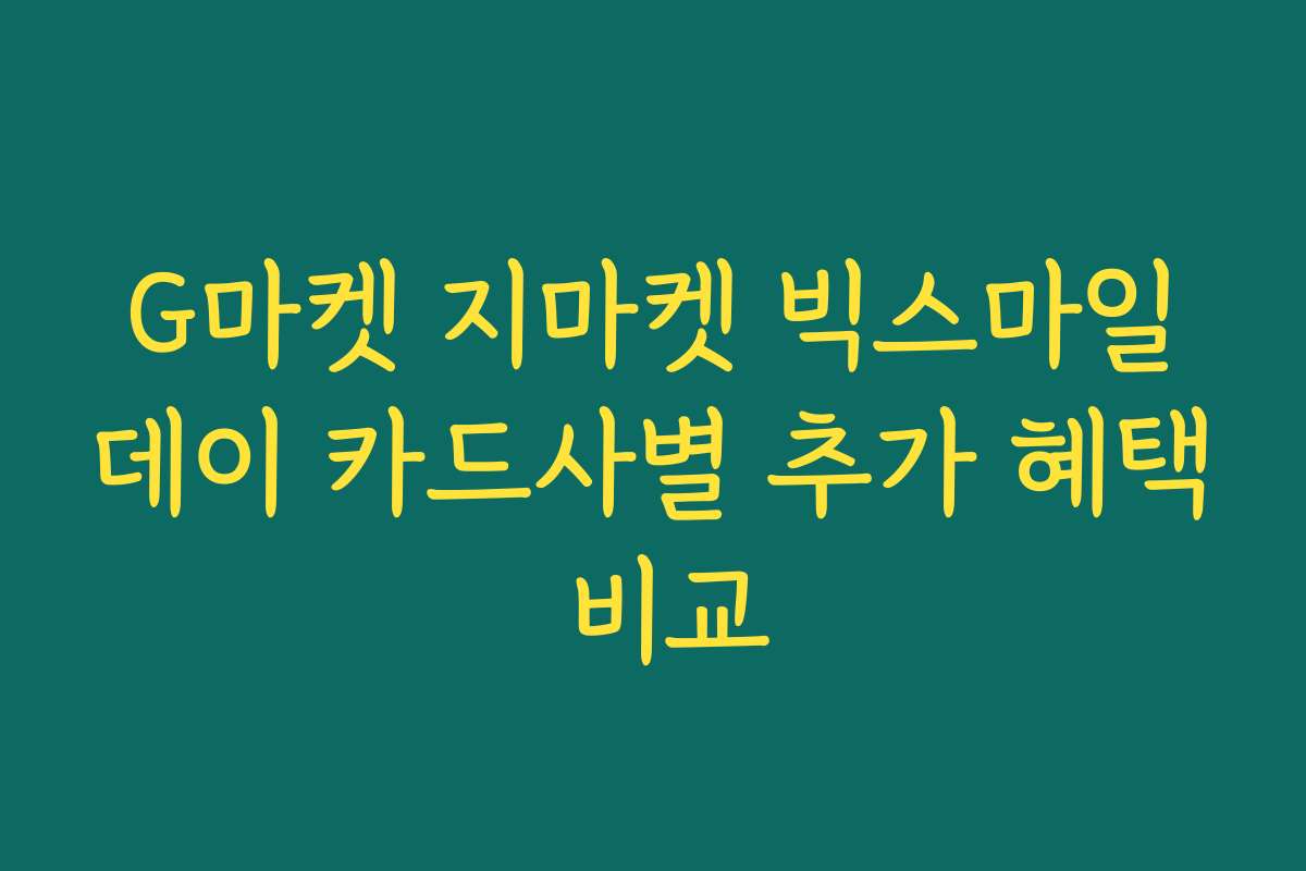 G마켓 지마켓 빅스마일데이 카드사별 추가 혜택 비교