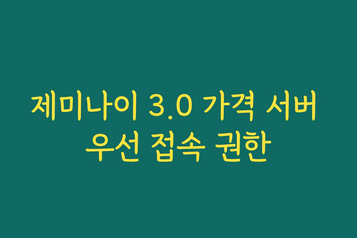 제미나이 3.0 가격 서버 우선 접속 권한
