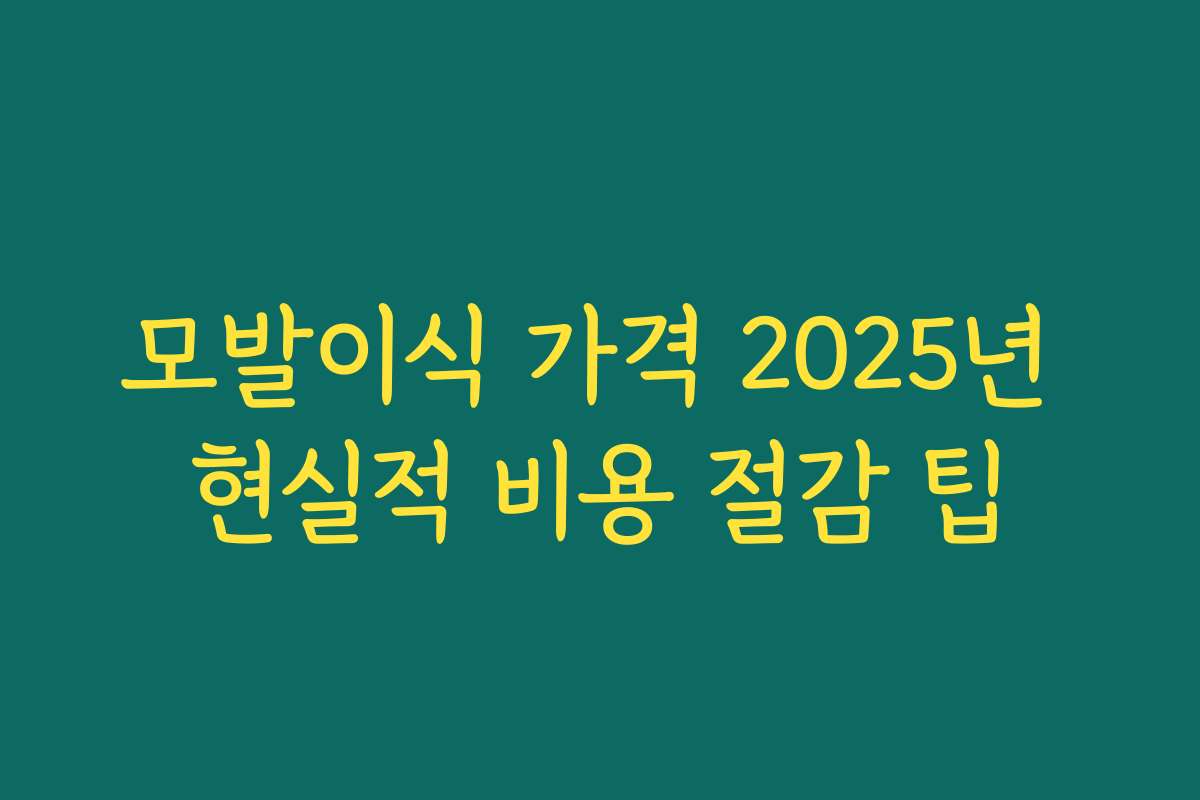 모발이식 가격 2025년 현실적 비용 절감 팁 모발이식 가격 2025년 현실적 비용 절감 팁