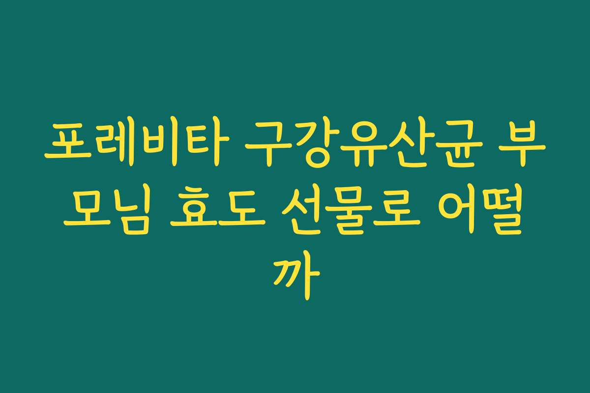 포레비타 구강유산균 부모님 효도 선물로 어떨까