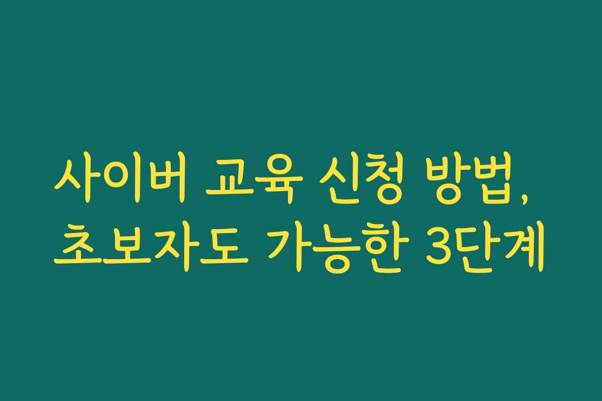 사이버 교육 신청 방법, 초보자도 가능한 3단계