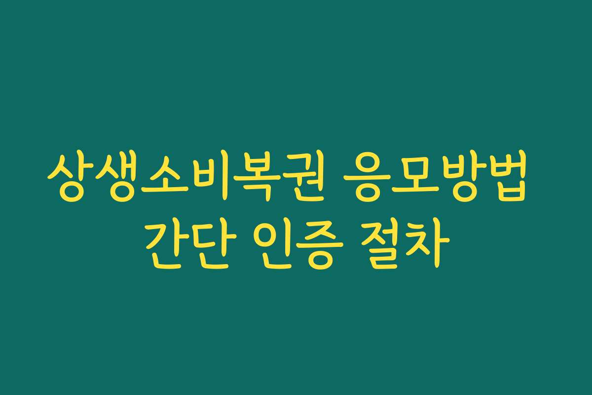 상생소비복권 응모방법 간단 인증 절차
