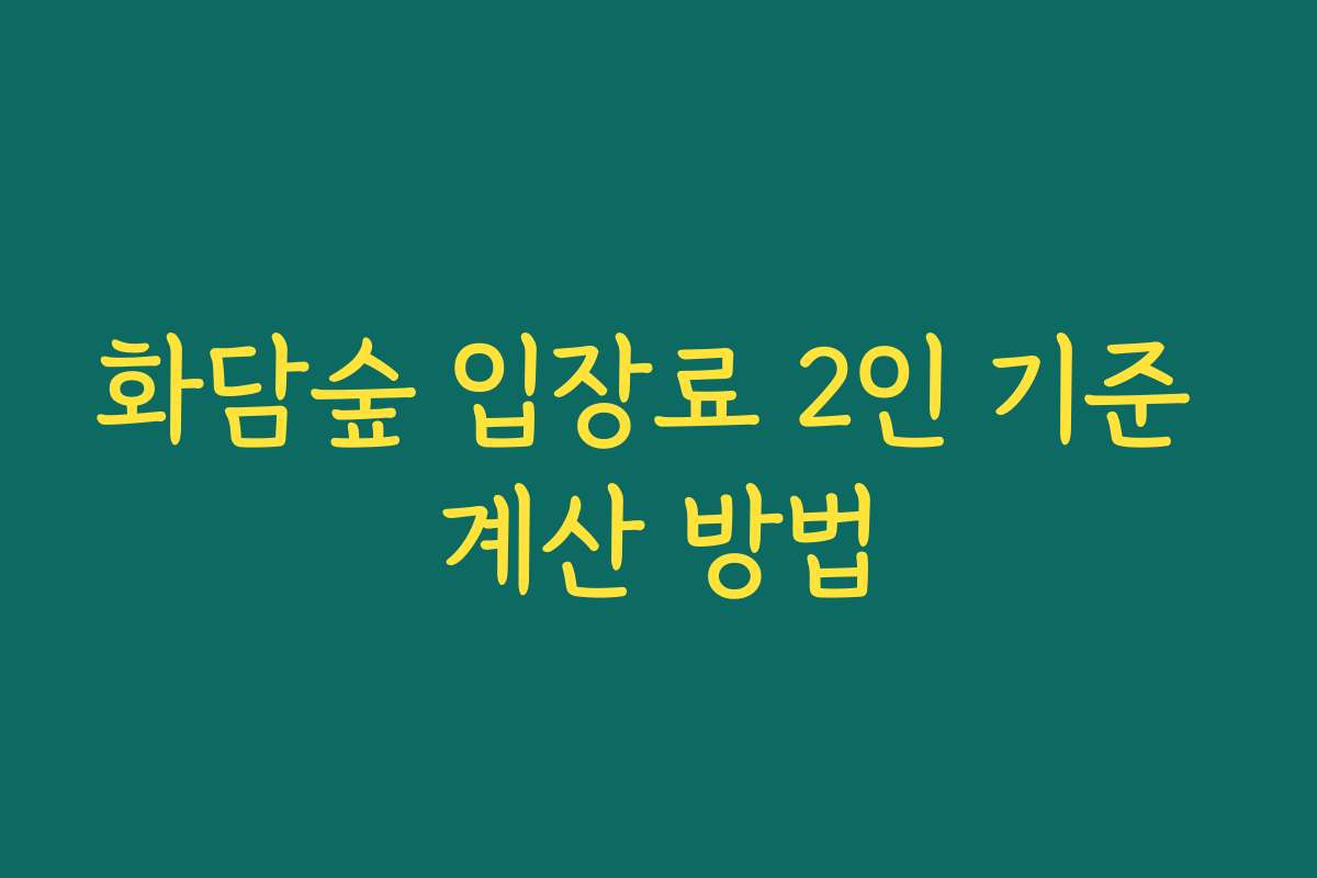 화담숲 입장료 2인 기준 계산 방법