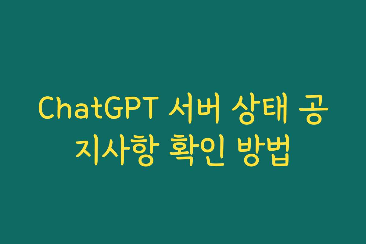 ChatGPT 서버 상태 공지사항 확인 방법 ChatGPT 서버 상태 공지사항 확인 방법