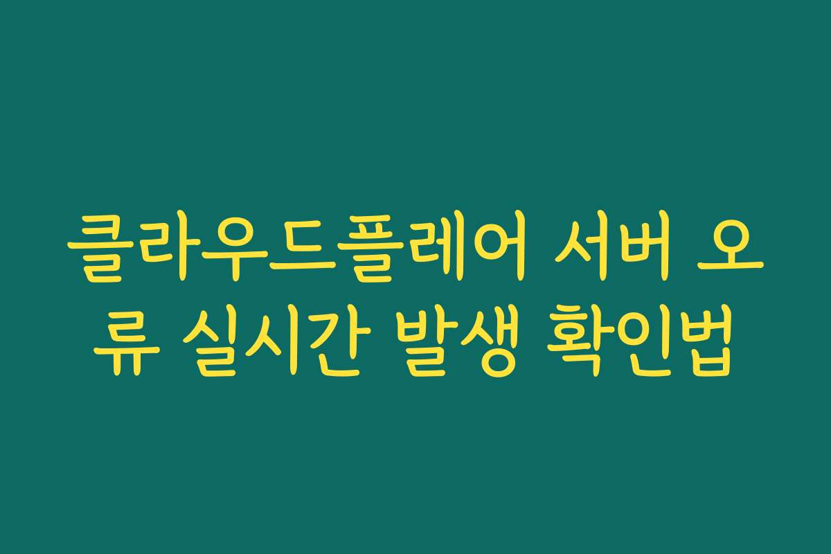 클라우드플레어 서버 오류 실시간 발생 확인법