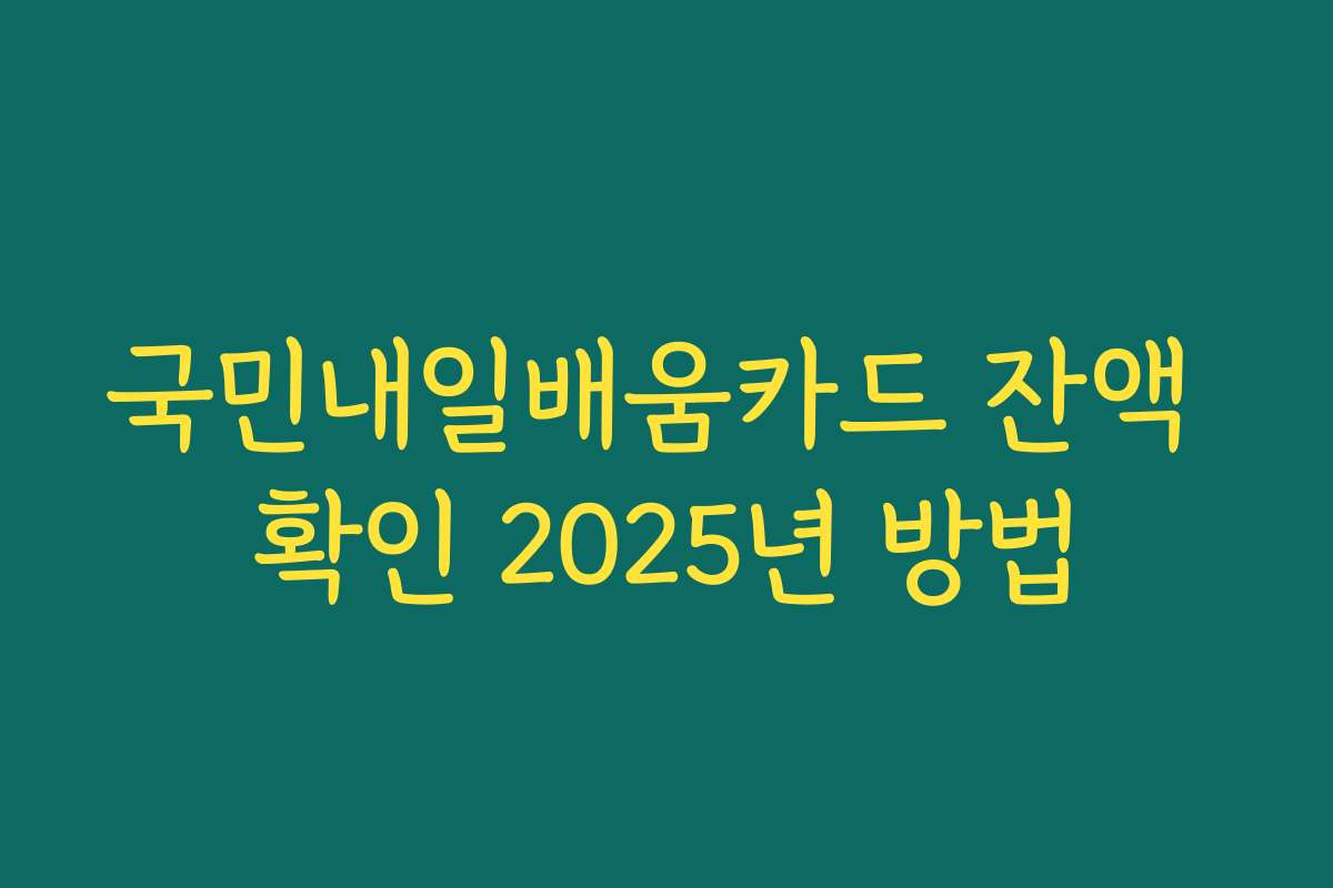 국민내일배움카드 잔액 확인 2025년 방법