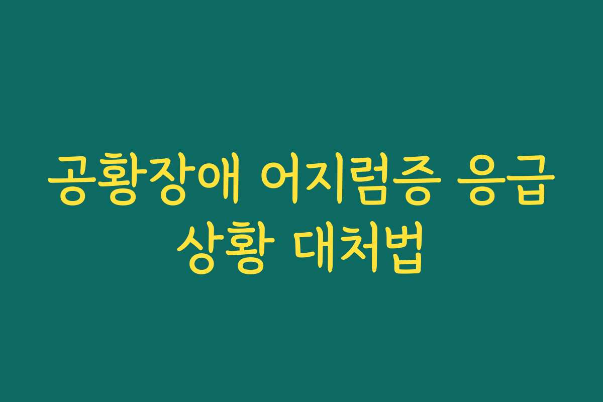 공황장애 어지럼증 응급상황 대처법