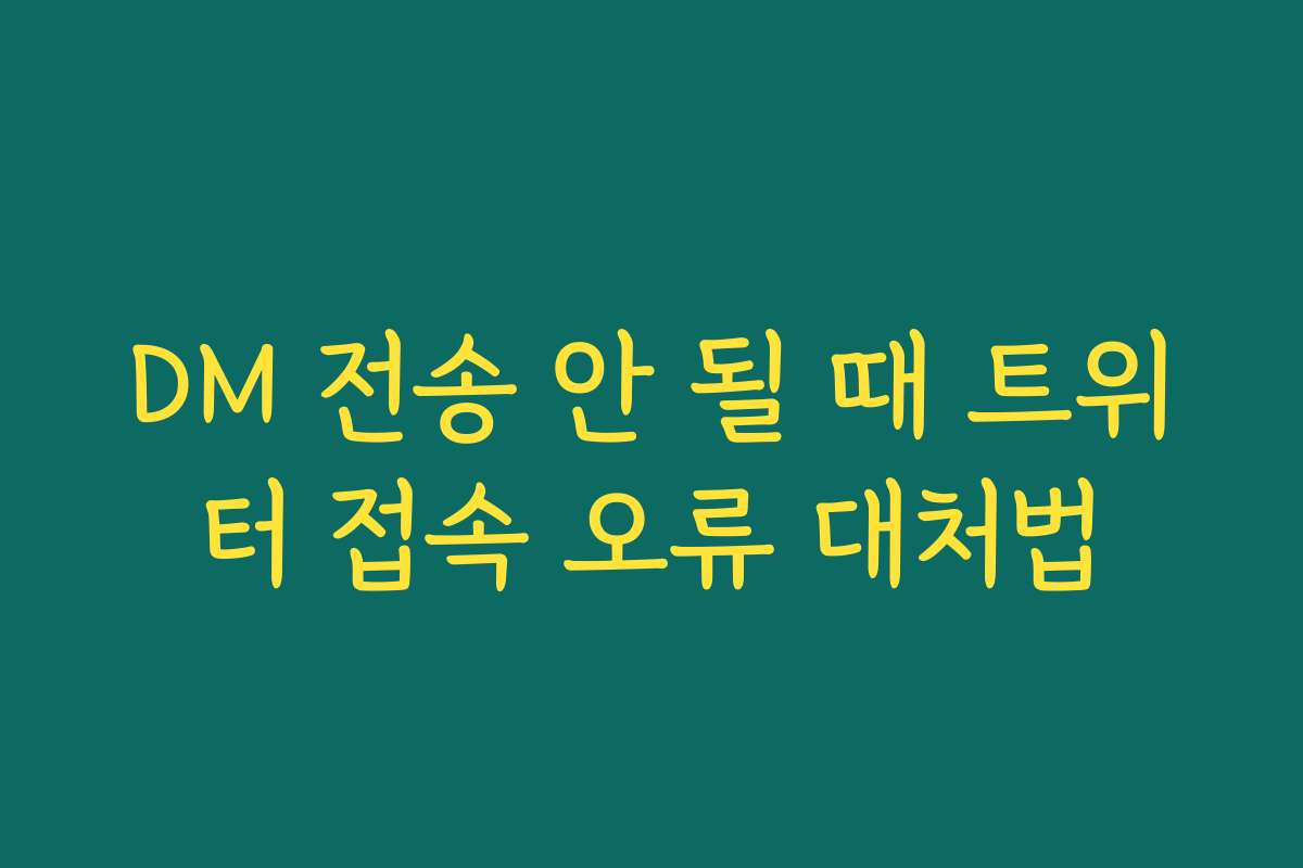 DM 전송 안 될 때 트위터 접속 오류 대처법