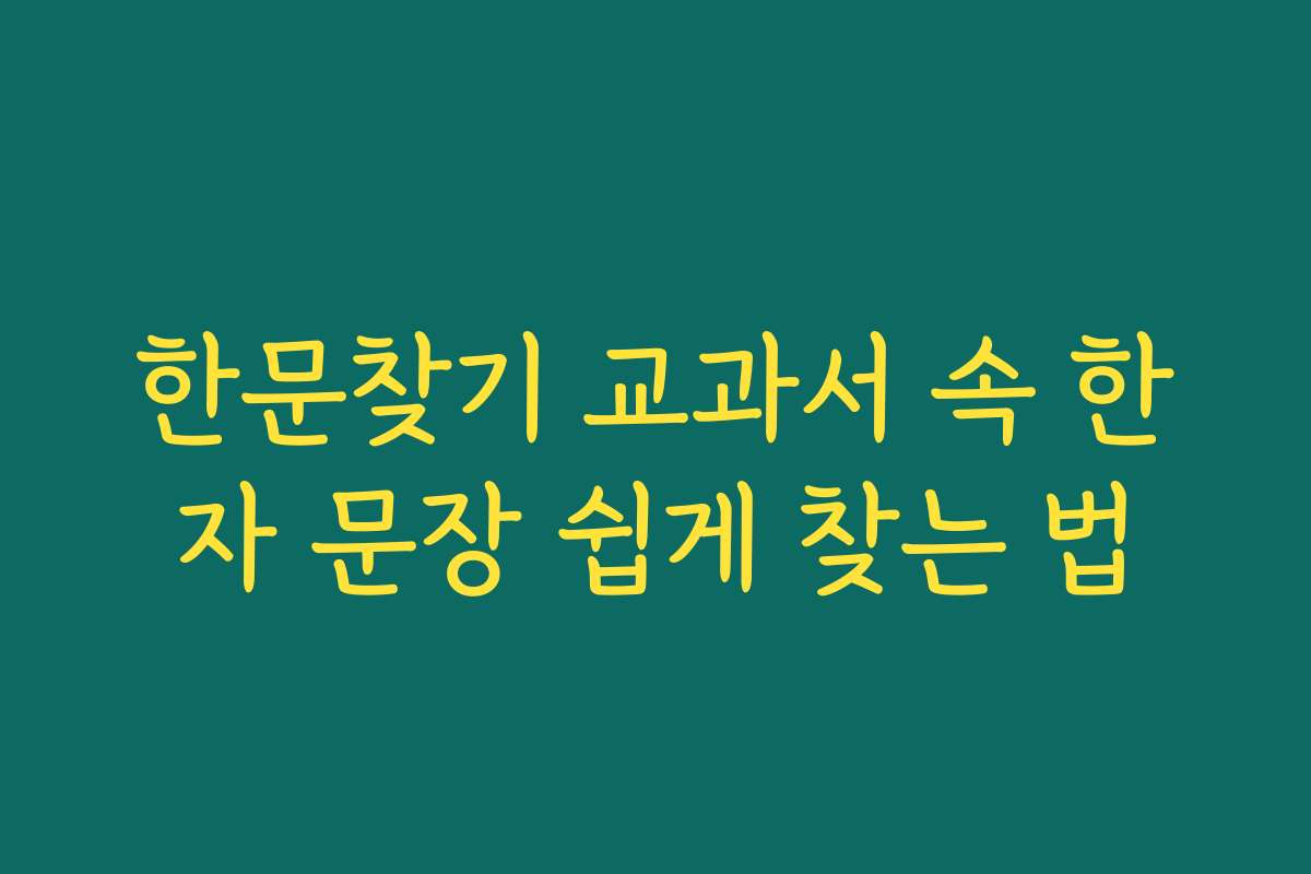 한문찾기 교과서 속 한자 문장 쉽게 찾는 법