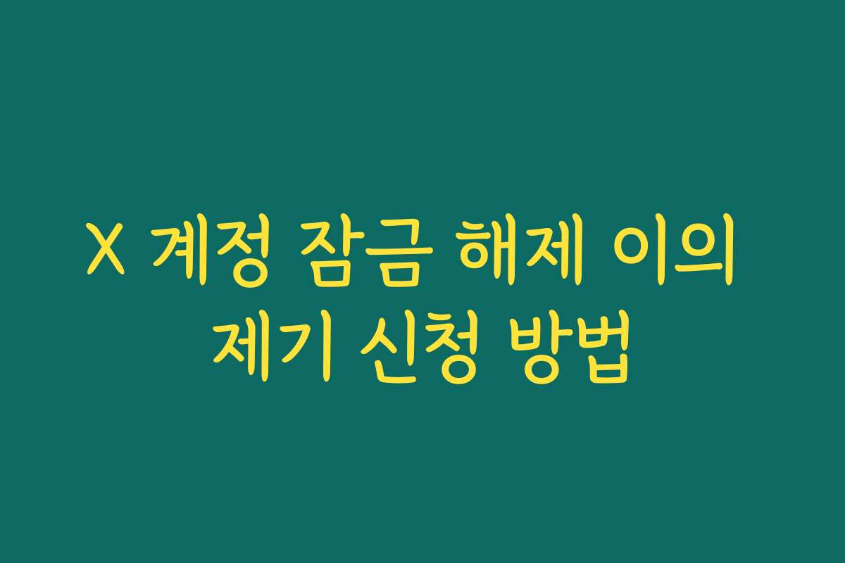 X 계정 잠금 해제 이의 제기 신청 방법