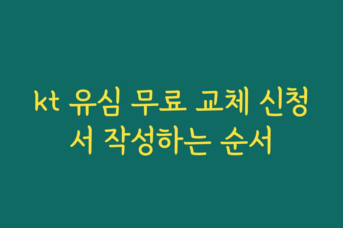 kt 유심 무료 교체 신청서 작성하는 순서