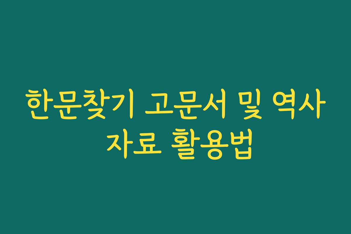 한문찾기 고문서 및 역사 자료 활용법
