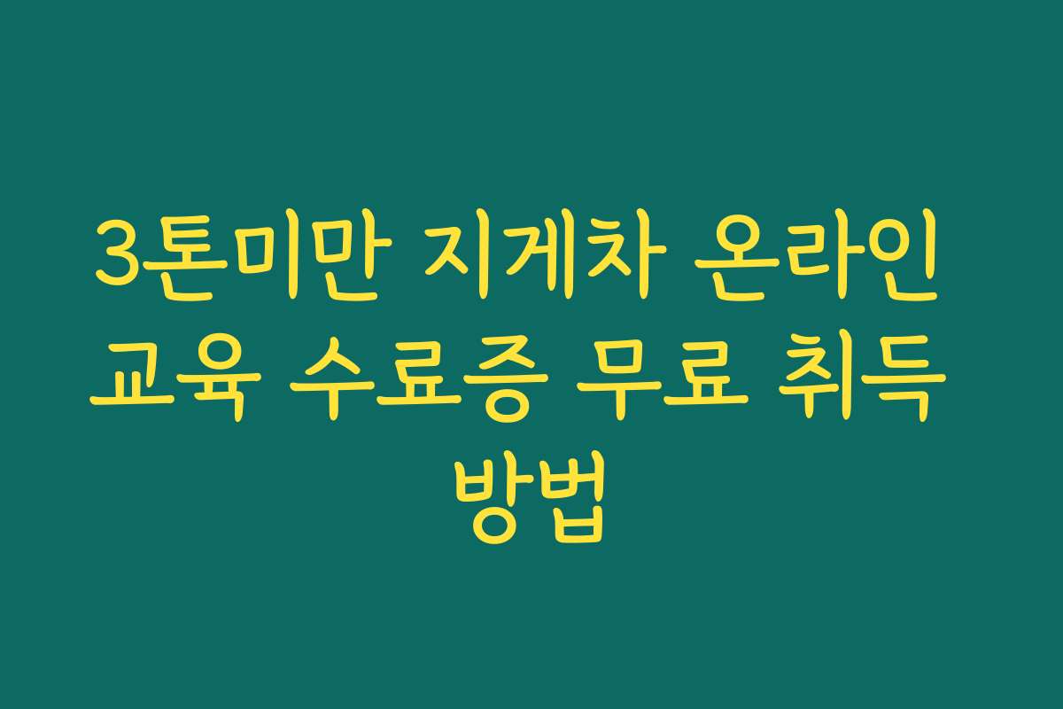 3톤미만 지게차 온라인 교육 수료증 무료 취득 방법