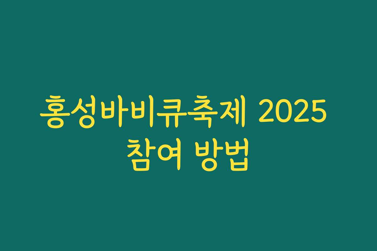 홍성바비큐축제 2025 참여 방법