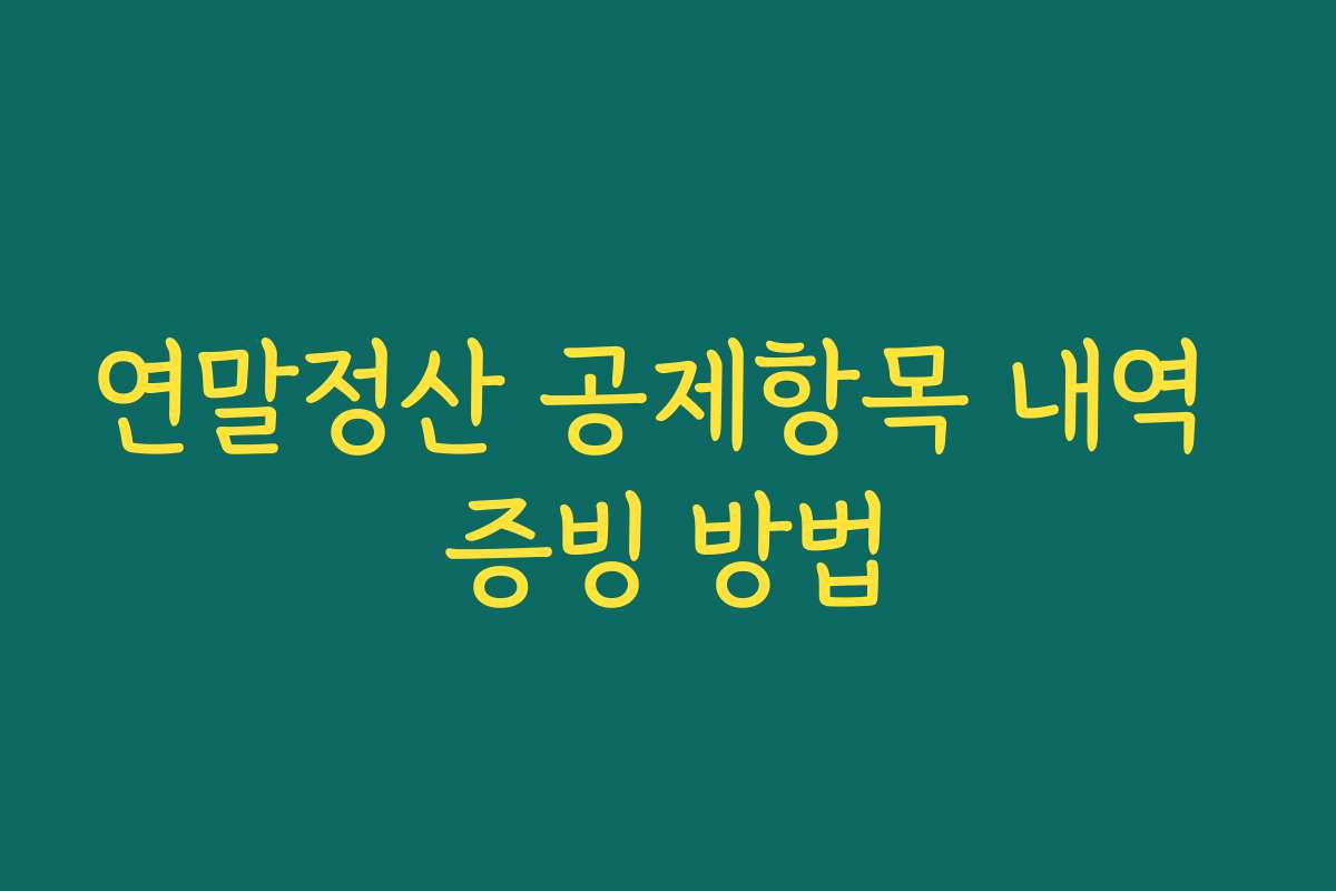 연말정산 공제항목 내역 증빙 방법