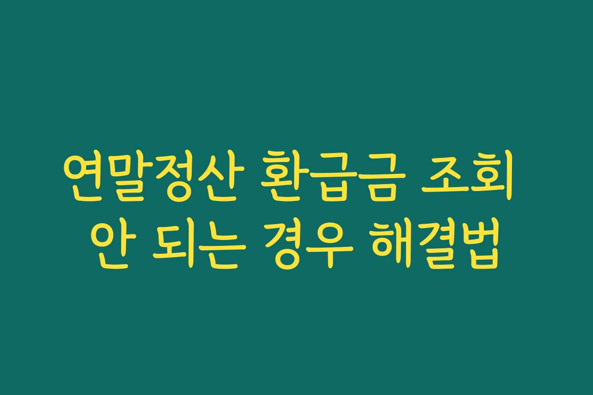 연말정산 환급금 조회 안 되는 경우 해결법