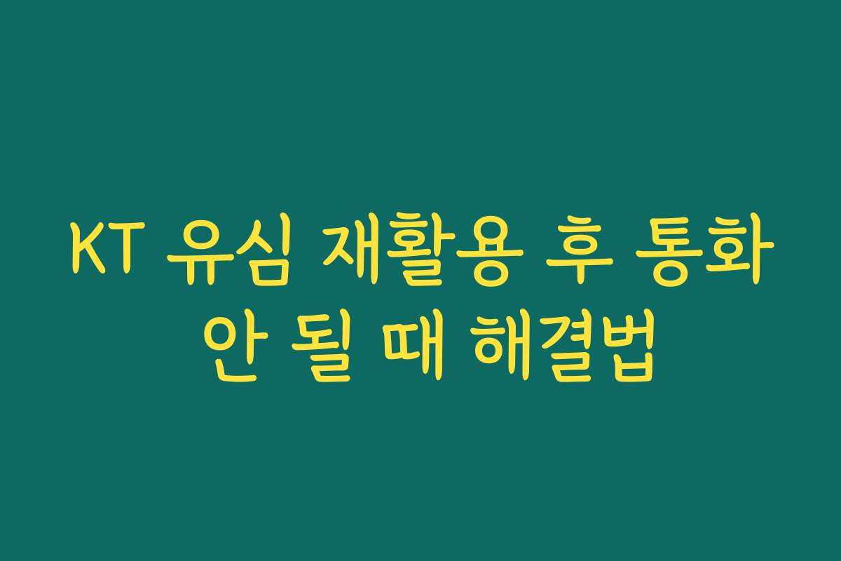 KT 유심 재활용 후 통화 안 될 때 해결법