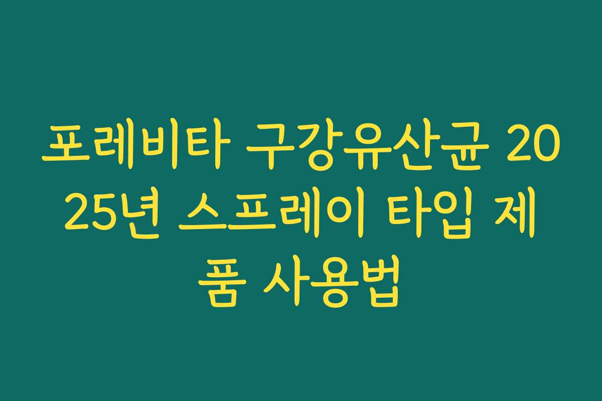 포레비타 구강유산균 2025년 스프레이 타입 제품 사용법