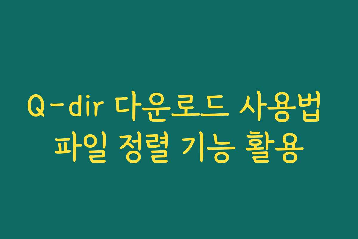 Q-dir 다운로드 사용법 파일 정렬 기능 활용