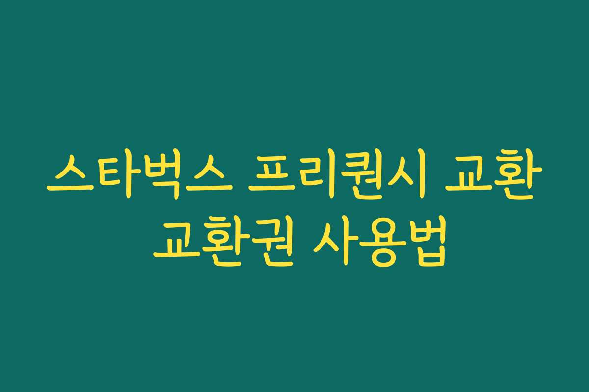 스타벅스 프리퀀시 교환 교환권 사용법