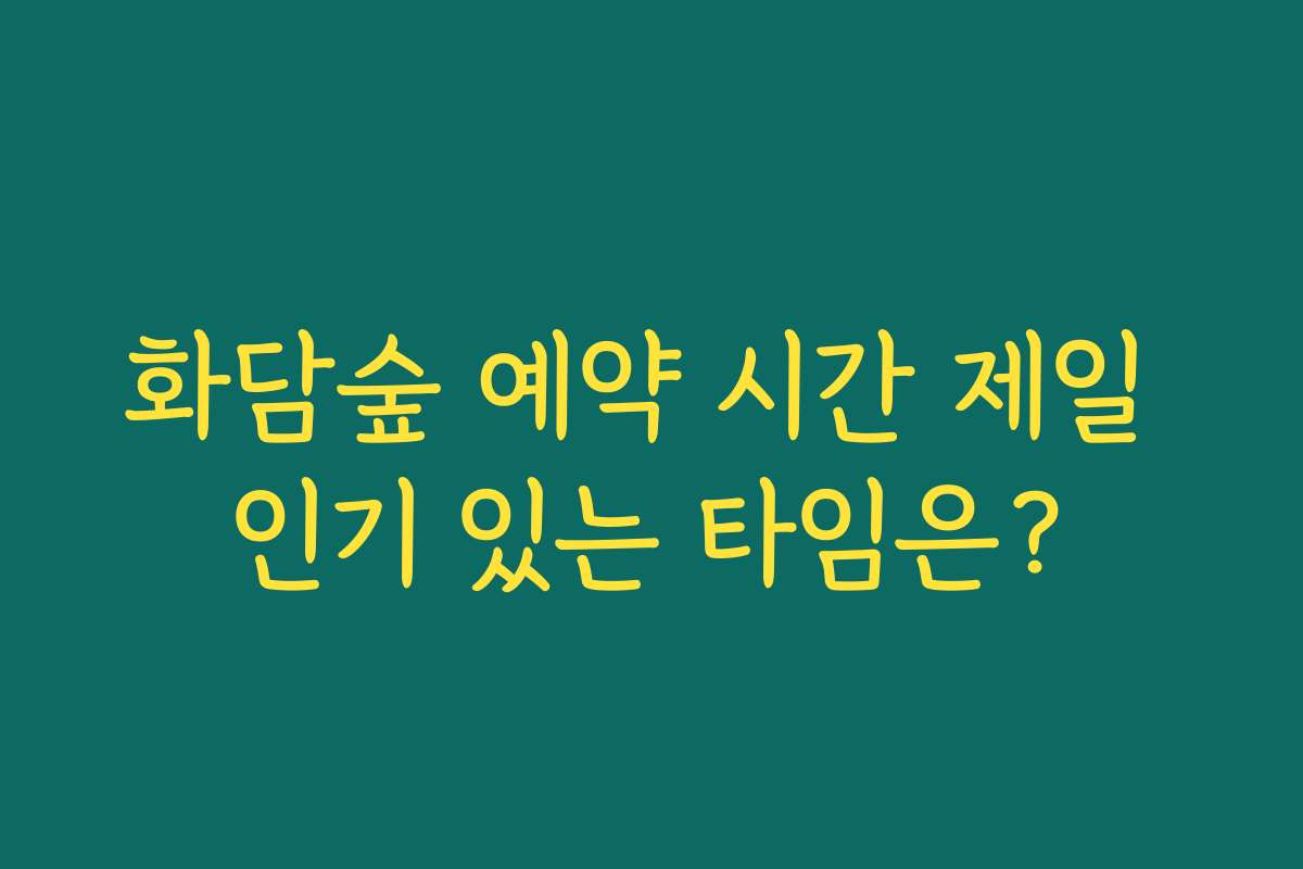 화담숲 예약 시간 제일 인기 있는 타임은?