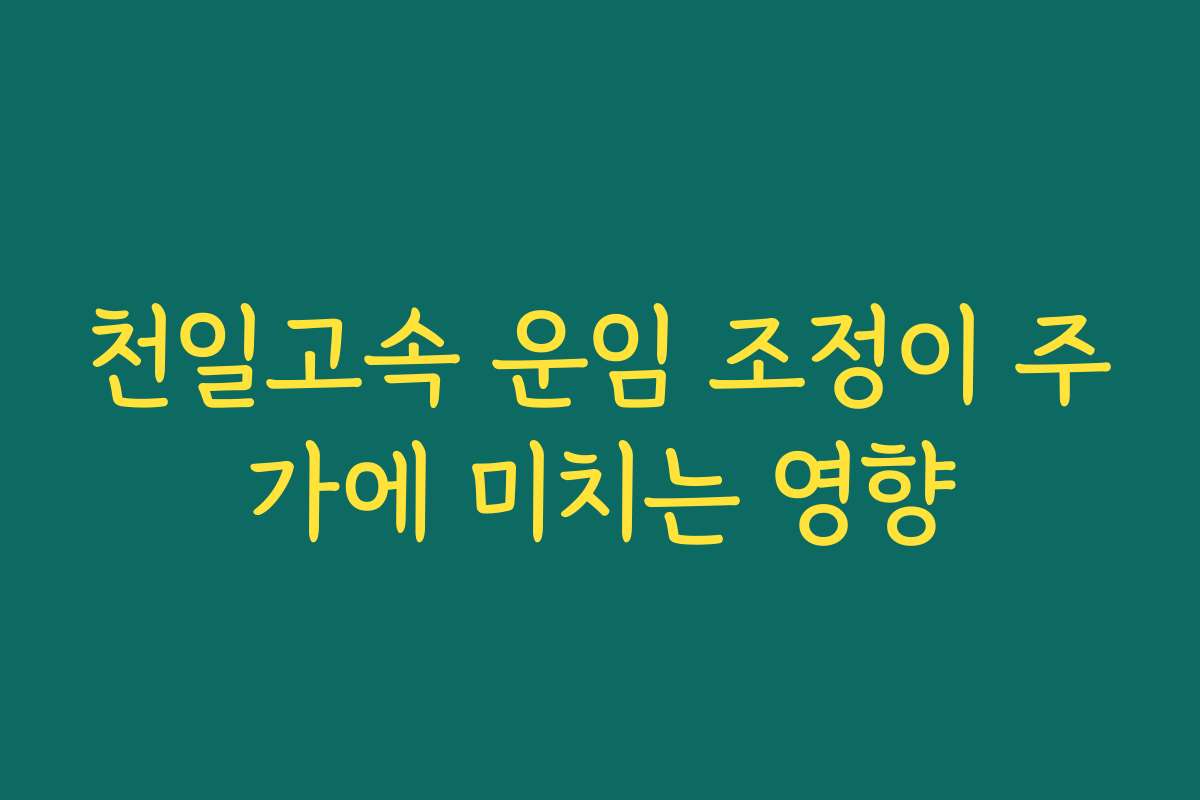 천일고속 운임 조정이 주가에 미치는 영향 천일고속 운임 조정이 주가에 미치는 영향