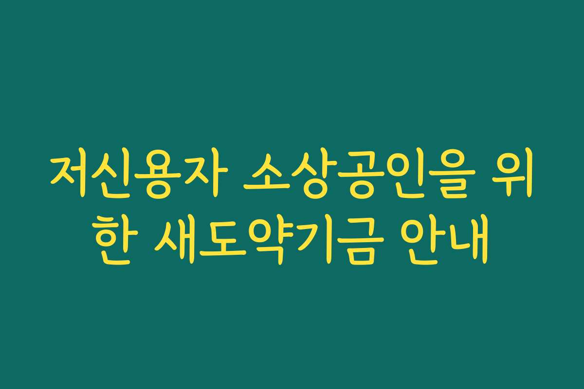 저신용자 소상공인을 위한 새도약기금 안내