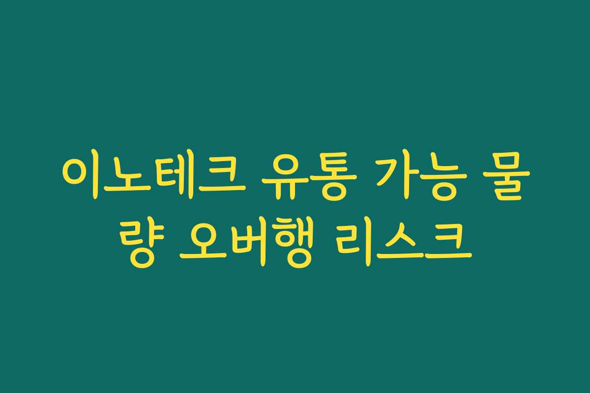 이노테크 유통 가능 물량 오버행 리스크 이노테크 유통 가능 물량 오버행 리스크