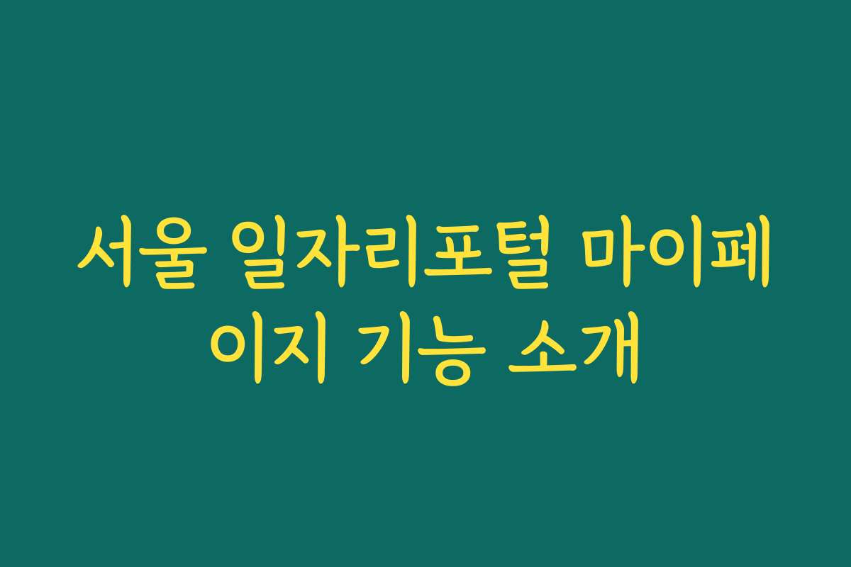 서울 일자리포털 마이페이지 기능 소개