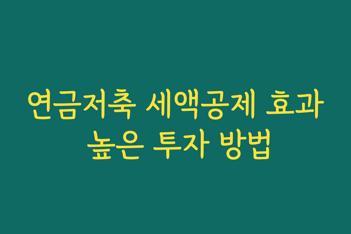 연금저축 세액공제 효과 높은 투자 방법