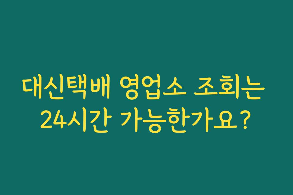 대신택배 영업소 조회는 24시간 가능한가요?