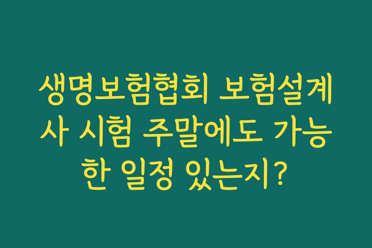 생명보험협회 보험설계사 시험 주말에도 가능한 일정 있는지?