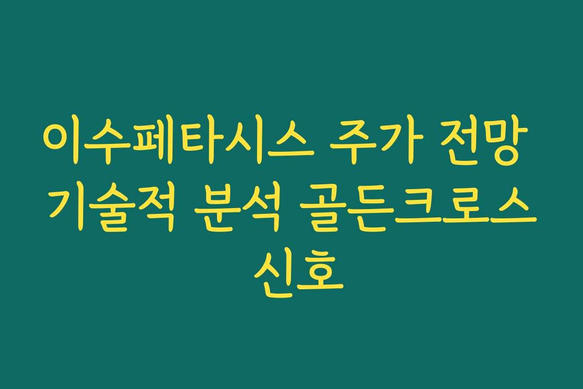이수페타시스 주가 전망 기술적 분석 골든크로스 신호