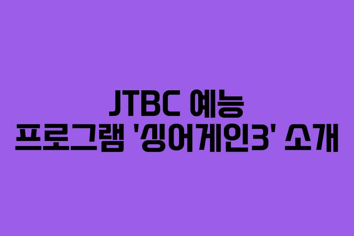JTBC 예능 프로그램 ‘싱어게인3’ 소개