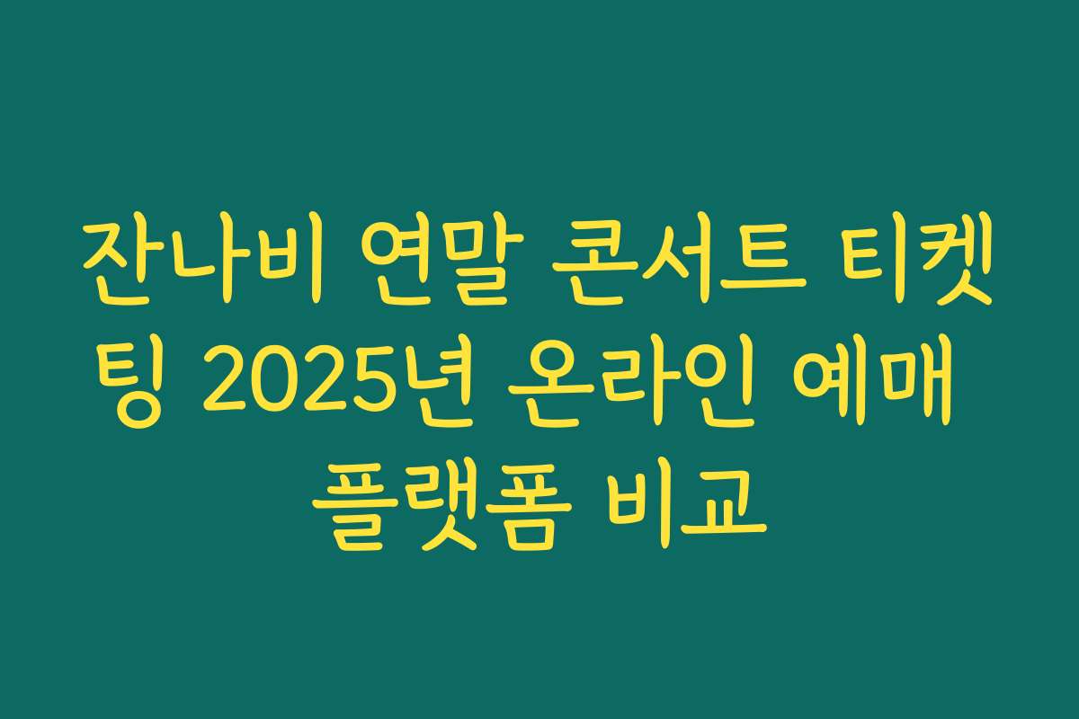 잔나비 연말 콘서트 티켓팅 2025년 온라인 예매 플랫폼 비교
