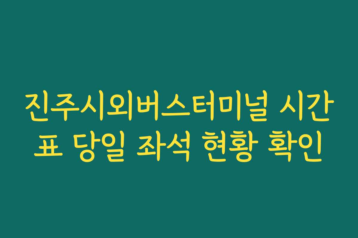 진주시외버스터미널 시간표 당일 좌석 현황 확인