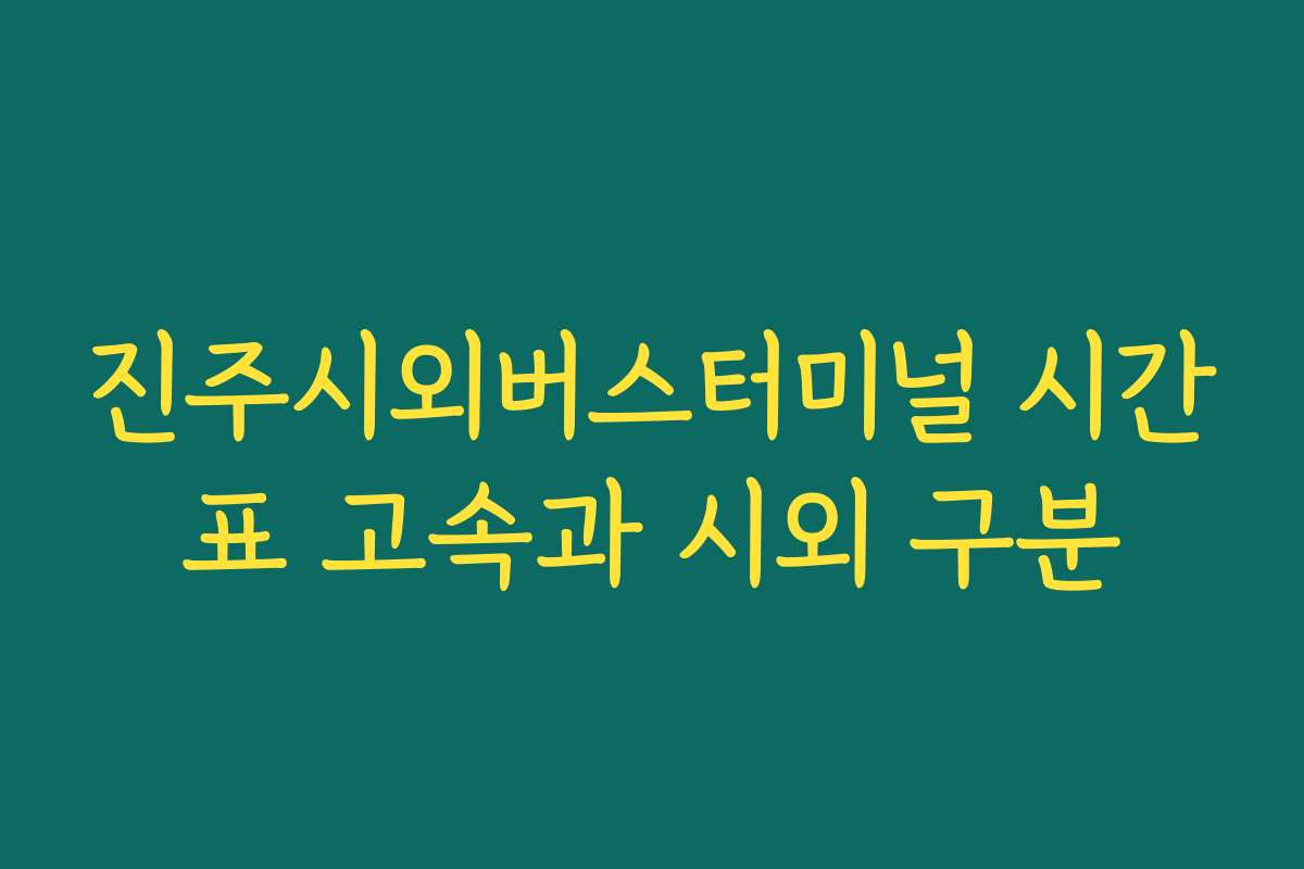 진주시외버스터미널 시간표 고속과 시외 구분