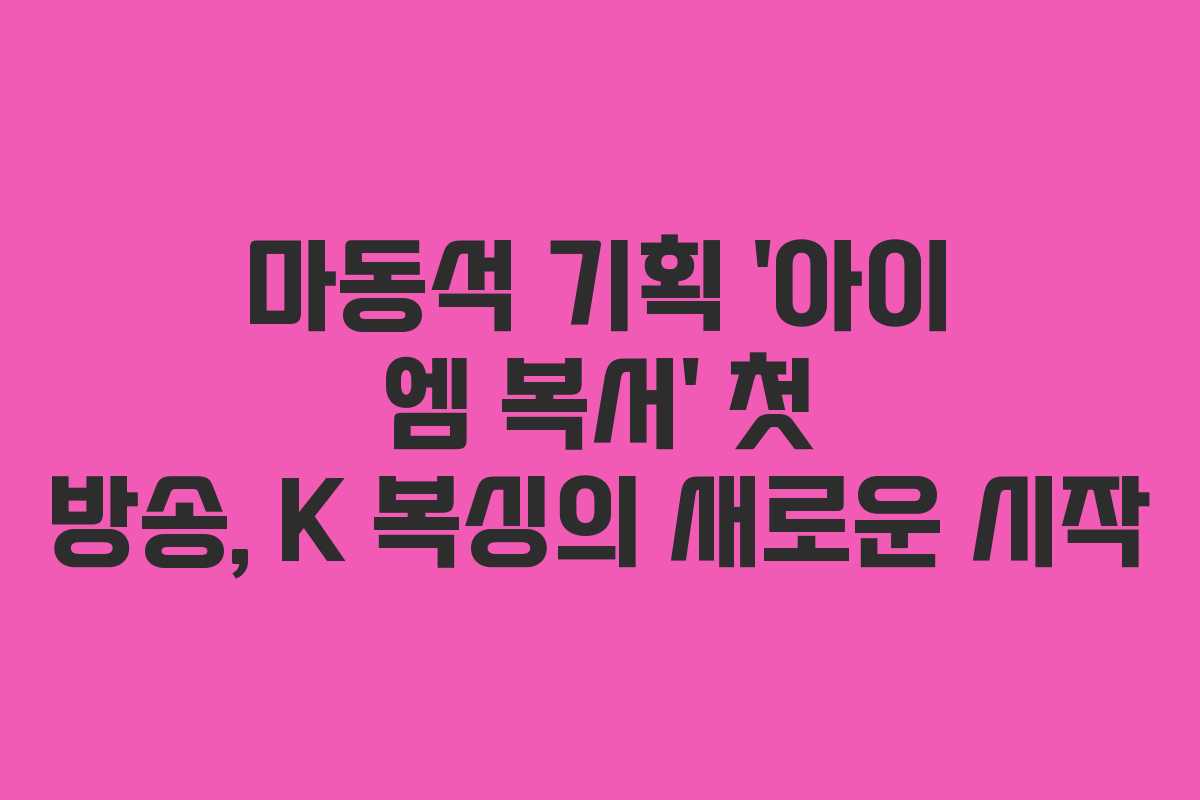 마동석 기획 ‘아이 엠 복서’ 첫 방송, K 복싱의 새로운 시작