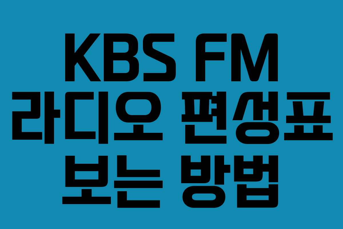 KBS FM 라디오 편성표 보는 방법 KBS FM 라디오 편성표 보는 방법