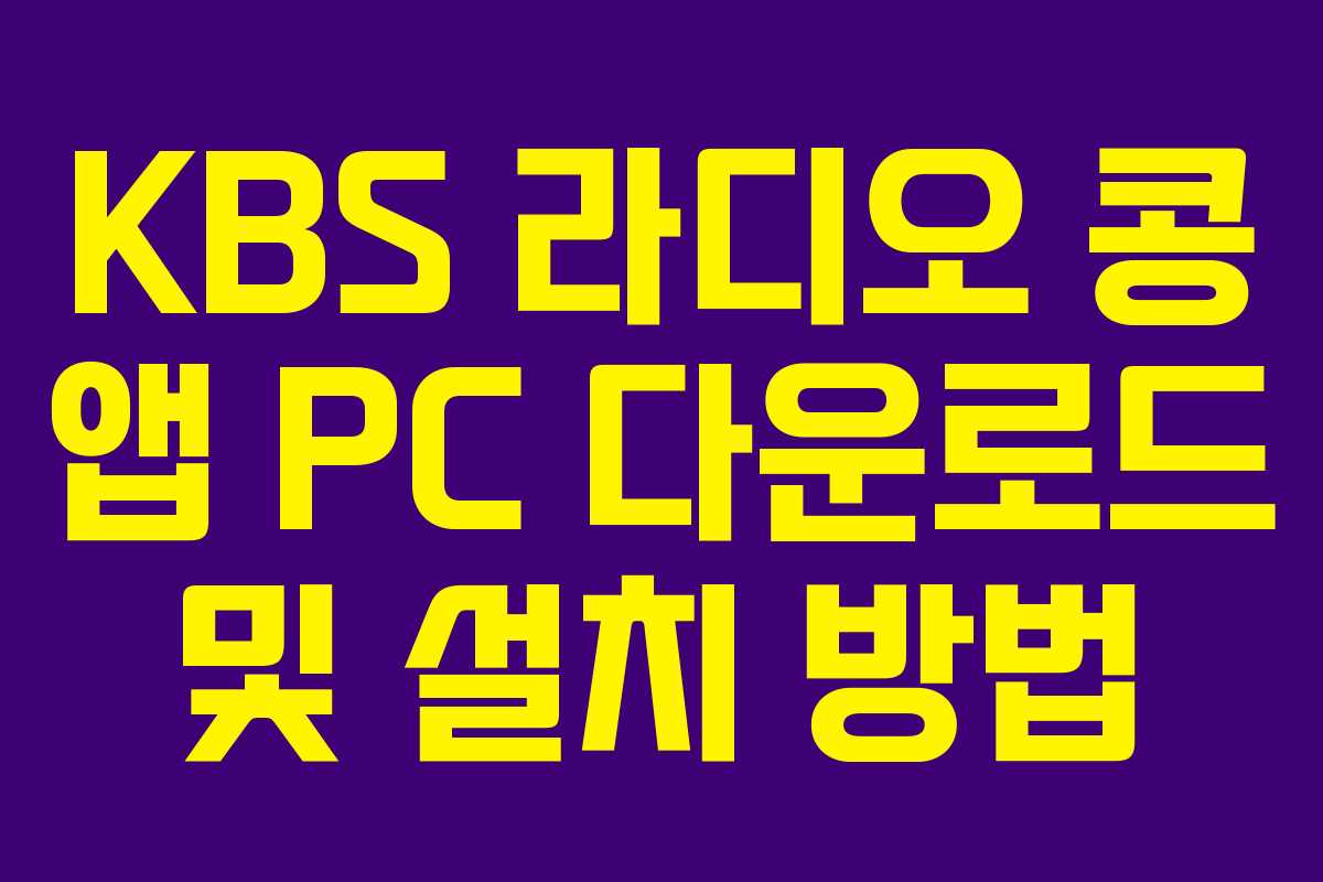 KBS 라디오 콩 앱 PC 다운로드 및 설치 방법